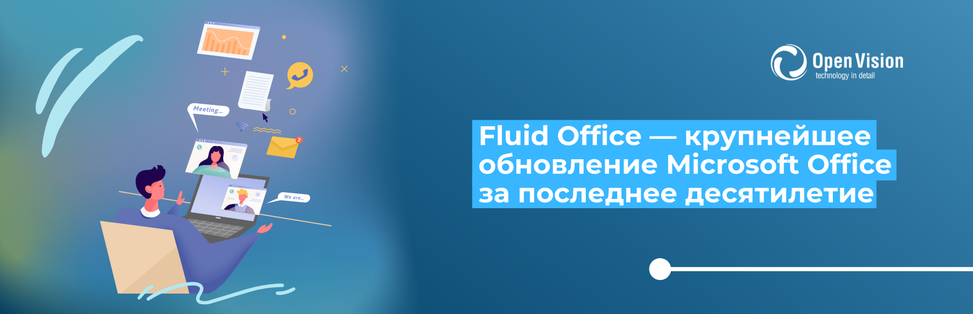 Fluid Office — крупнейшее обновление Microsoft Office за последнее десятилетие