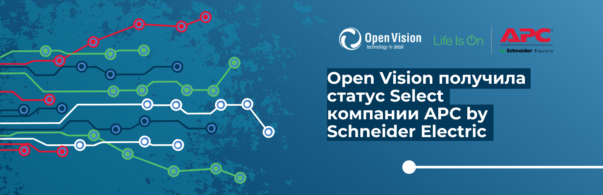 Компания Open Vision получила статус уровня Select компании APC by Schneider Electric