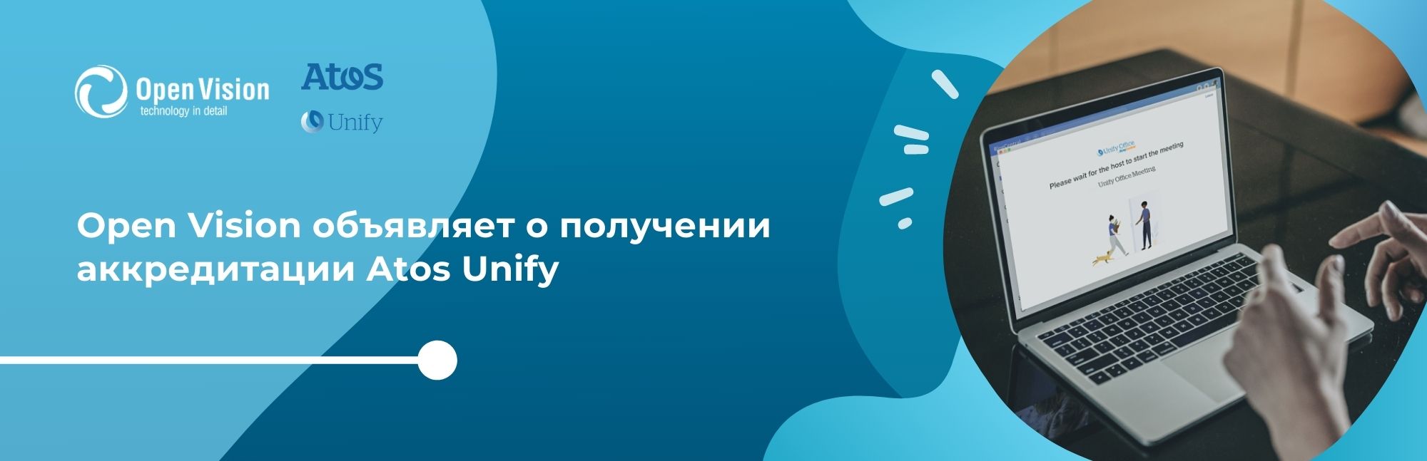 Open Vision объявляет о получении сертификации  и партнерского статуса Atos Unify