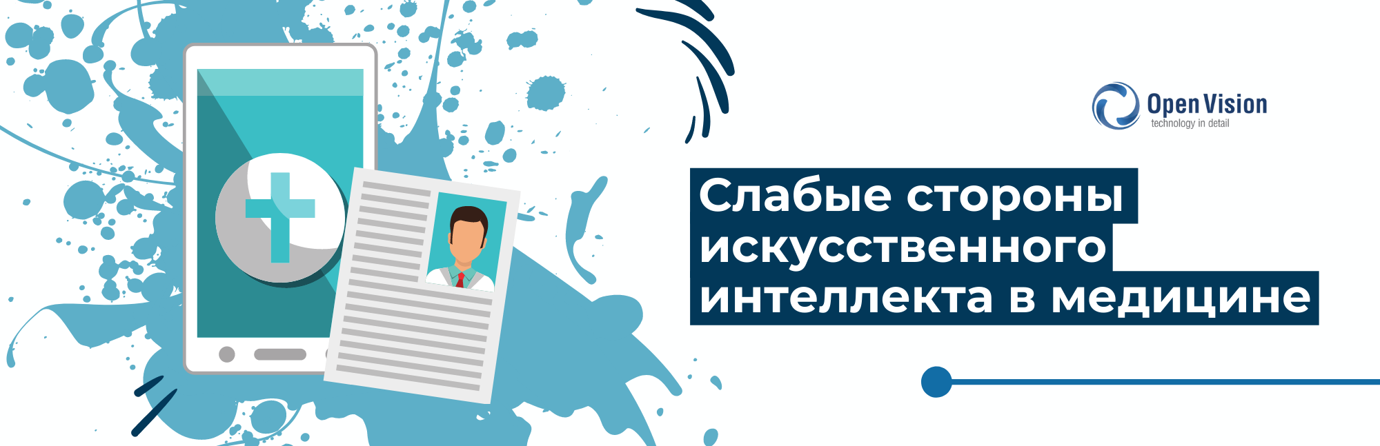 Слабые стороны искусственного интеллекта в медицине