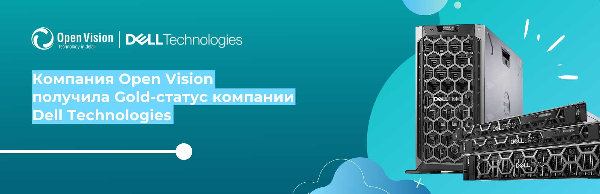 Компания Open Vision  получила Gold-статус компании Dell Technologies