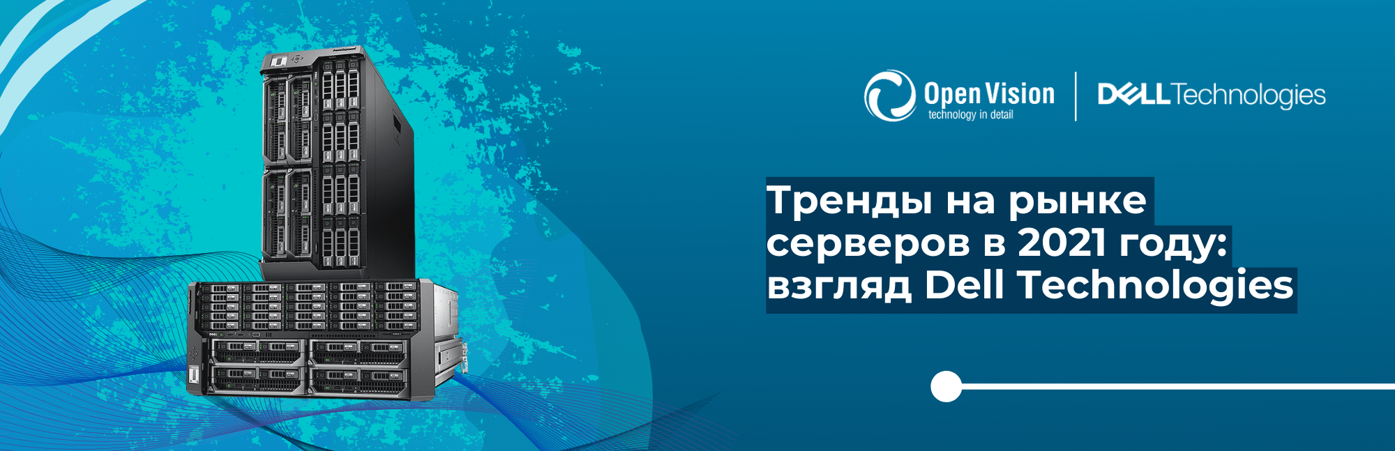 Тренды на рынке серверов в 2021 году: взгляд Dell Technologies