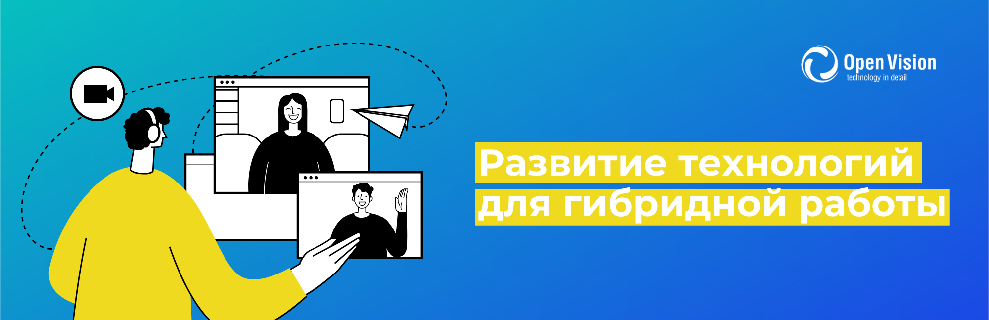 Развитие технологий для гибридной работы