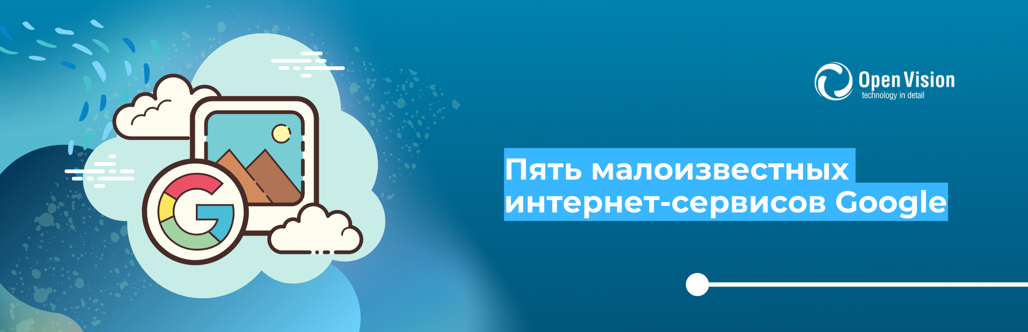 Пять малоизвестных интернет-сервисов Google