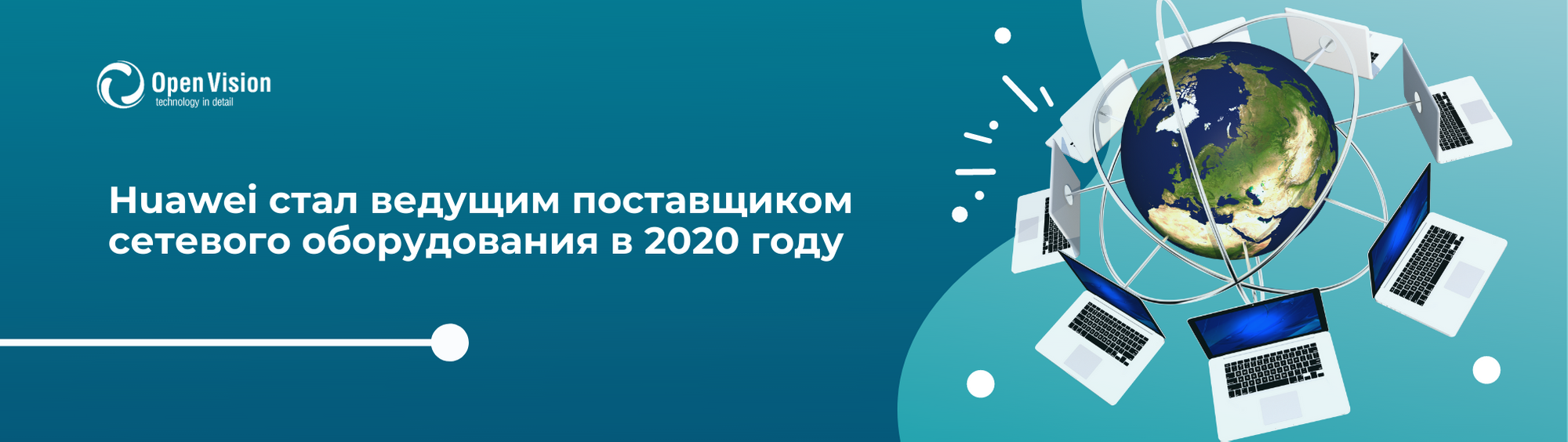 Huawei стал ведущим поставщиком сетевого оборудования в 2020 году