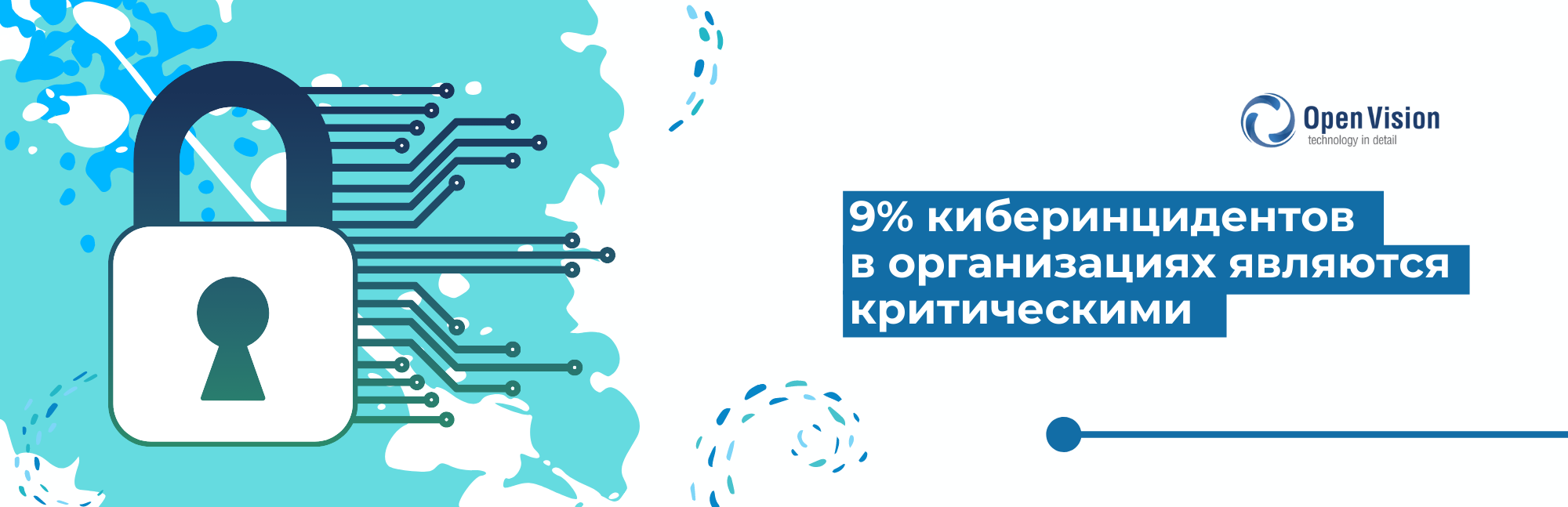 9% киберинцидентов в организациях являются критическими
