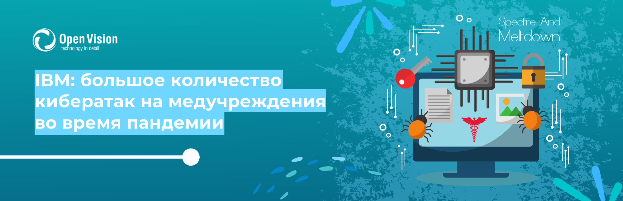 IBM: большое количество кибератак на медучреждения во время пандемии