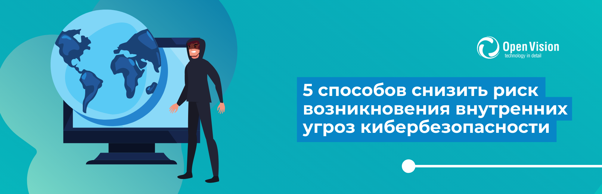 5 способов, как снизить риск возникновения внутренних угроз кибербезопасности