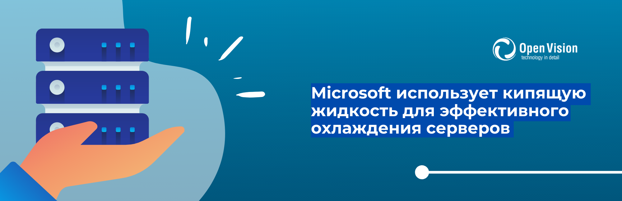 Microsoft использует кипящую жидкость для эффективного охлаждения серверов