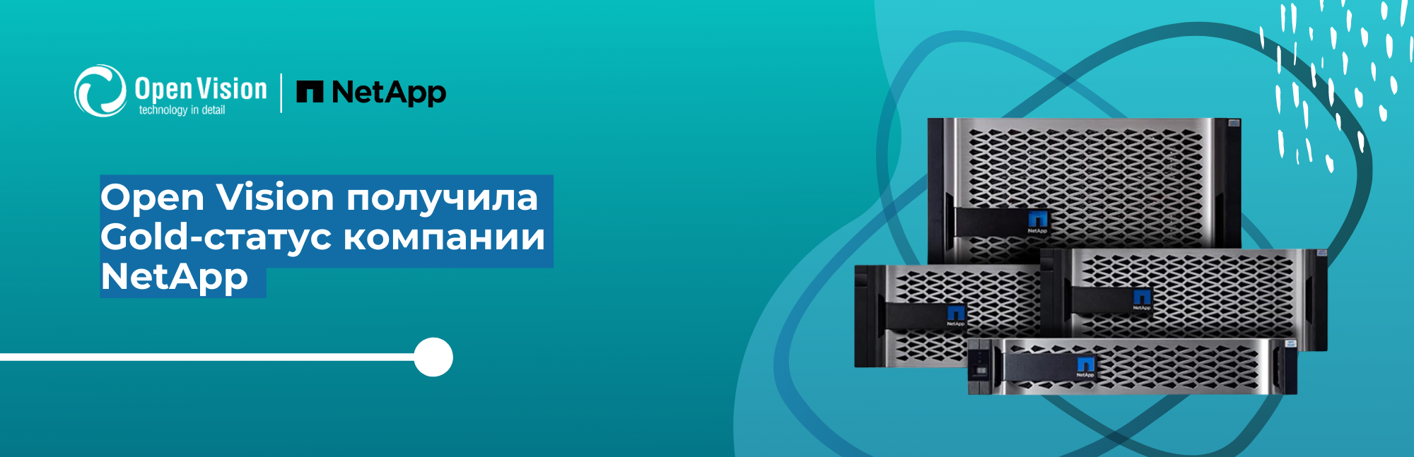 Open Vision получила Gold-статус компании NetApp