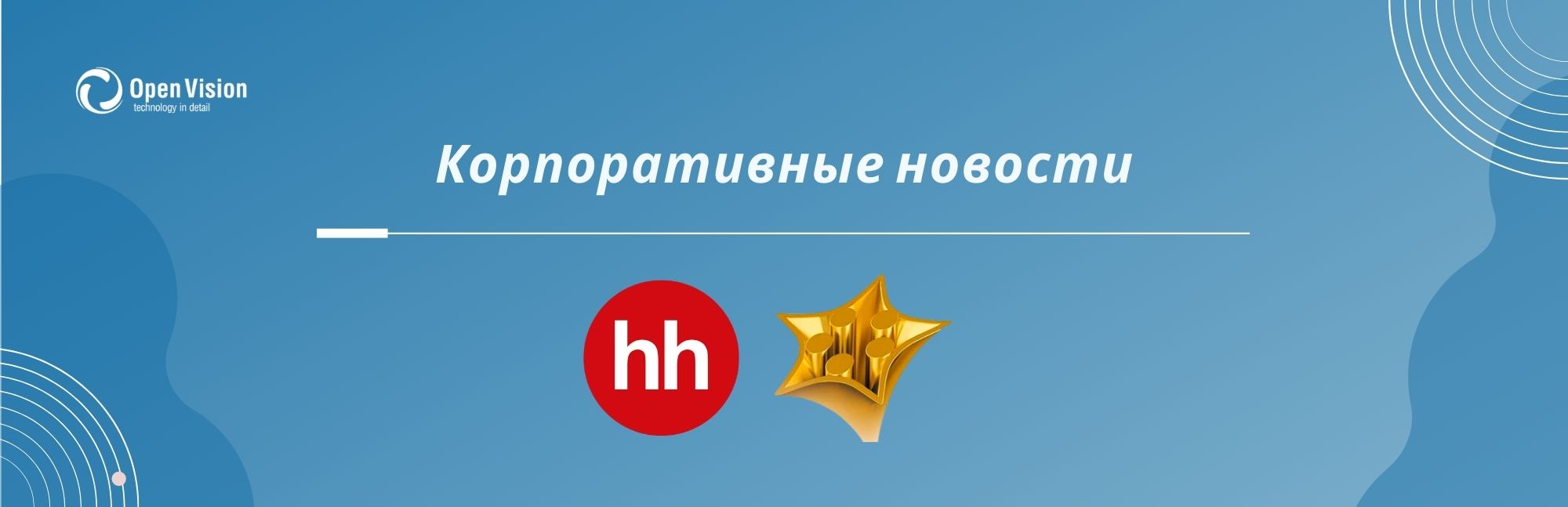 Компания Open Vision впервые приняла участие в конкурсе «Премия HR-бренд»