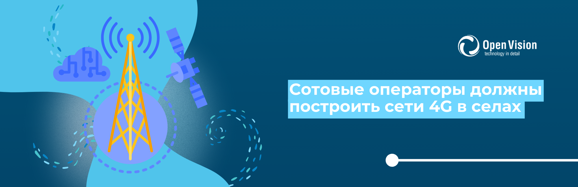 Сотовые операторы должны построить сети 4G в селах