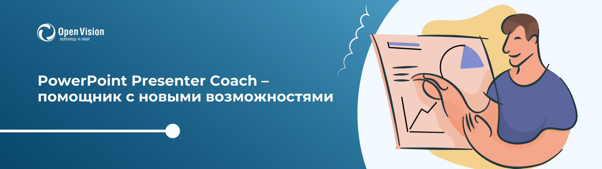 PowerPoint Presenter Coach – помощник с новыми возможностями