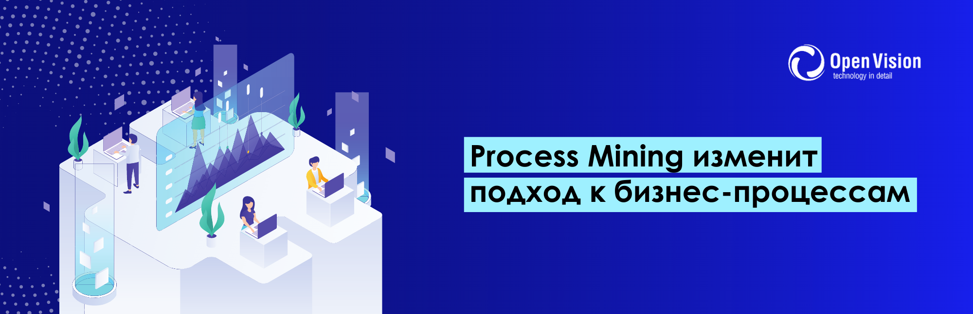 Process Mining изменит подход к бизнес-процессам