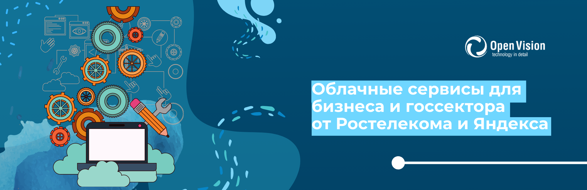 Облачные сервисы для бизнеса и госсектора от Ростелекома и Яндекса