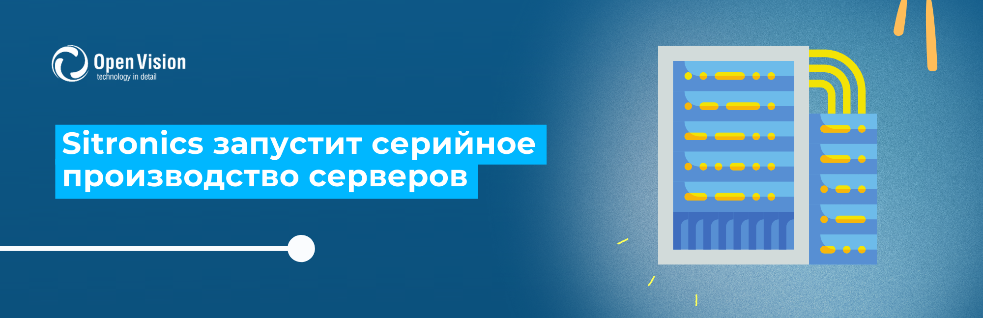 Sitronics запускает серийное производство серверов