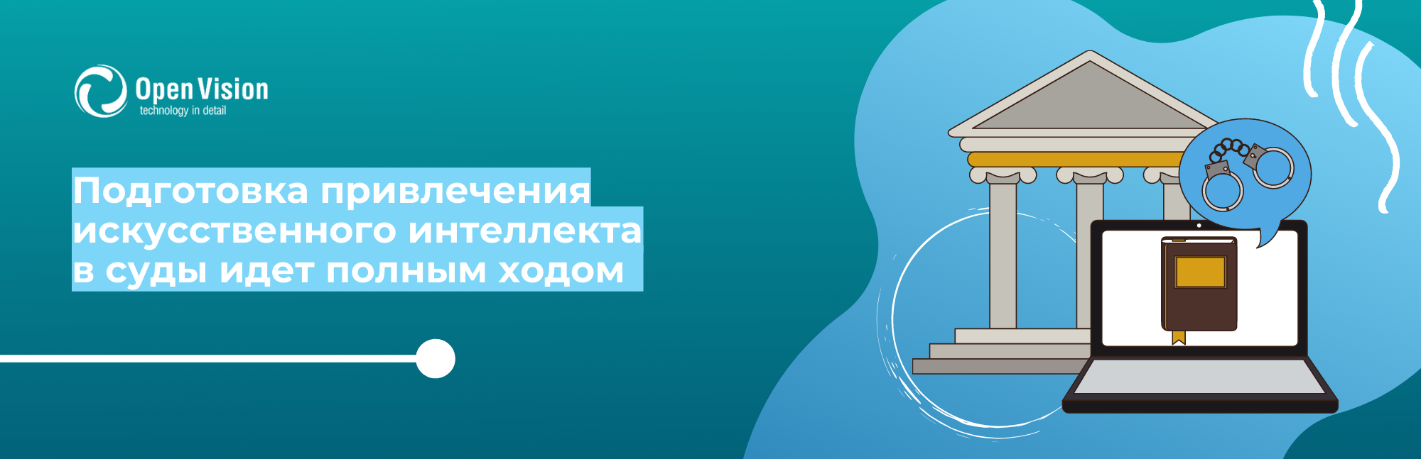 Подготовка привлечения искусственного интеллекта в суды идет полным ходом