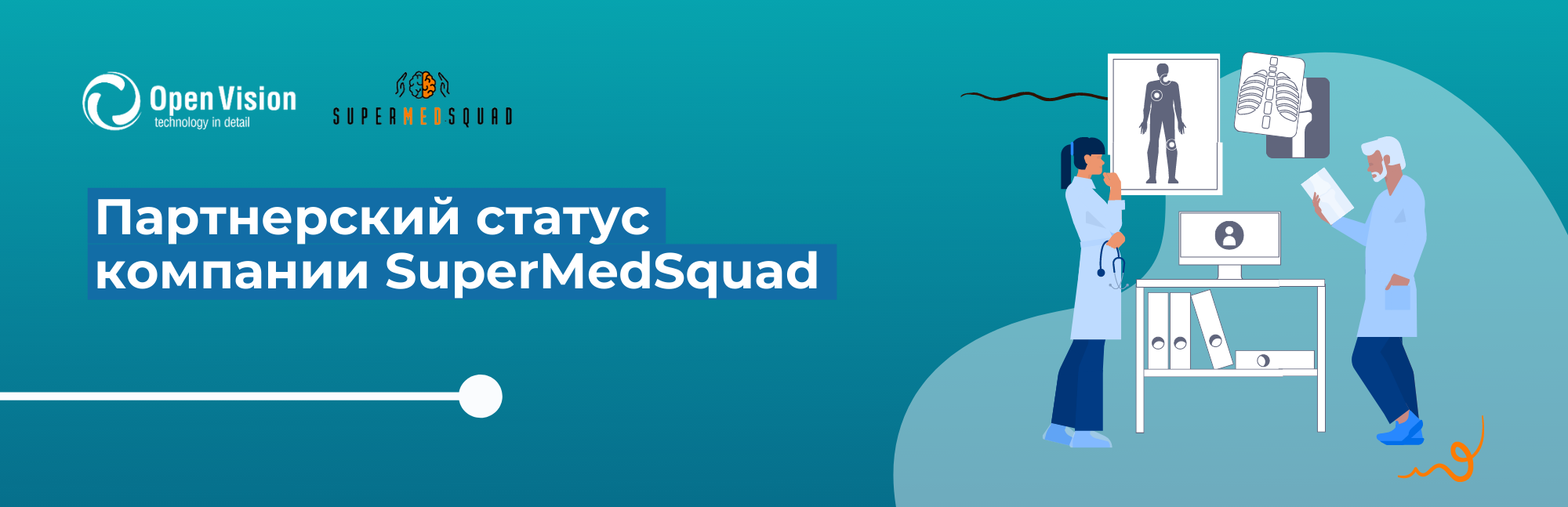 Open Vision получила партнерский статус компании SuperMedSquad