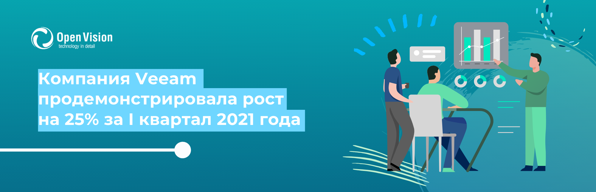 Veeam продемонстрировала рост на 25% за I квартал 2021 года