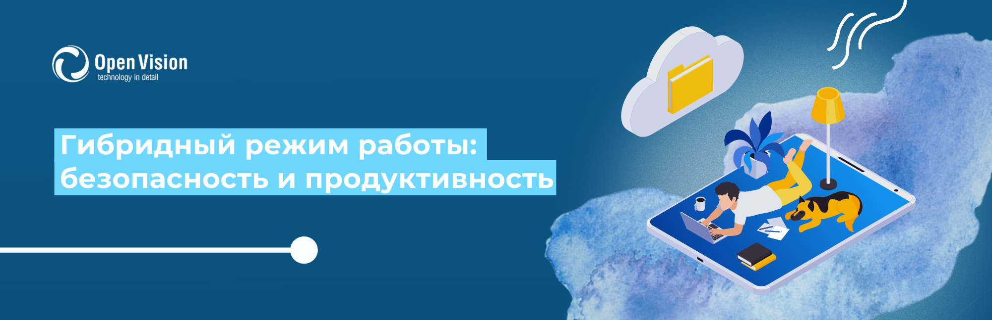 Гибридный режим работы: безопасность и продуктивность