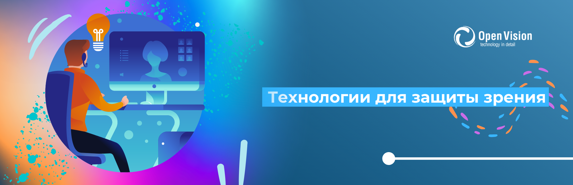 Технологии для защиты зрения